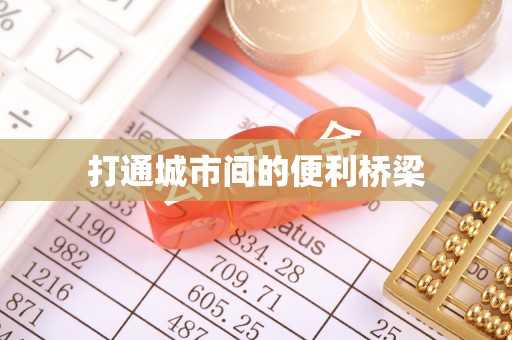 深水埗打通城市间的便利桥梁
