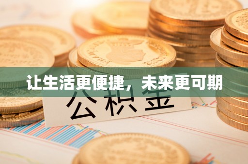 深水埗让生活更便捷，未来更可期