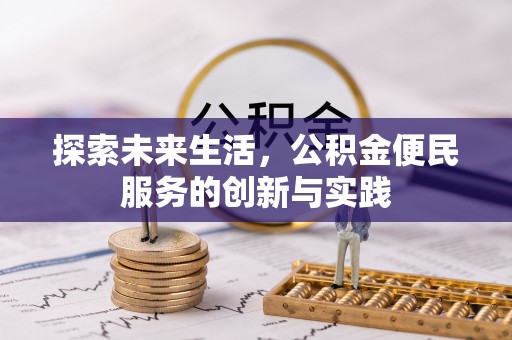 深水埗探索未来生活，公积金便民服务的创新与实践