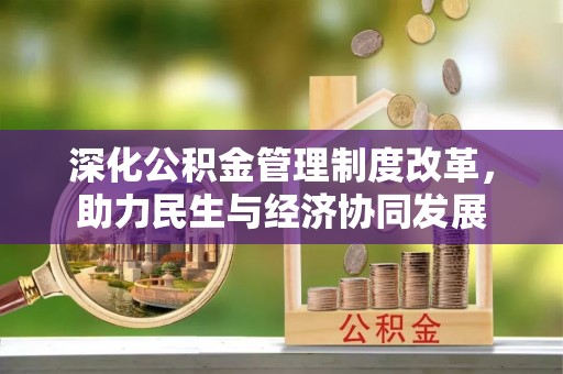 深水埗深化公积金管理制度改革，助力民生与经济协同发展