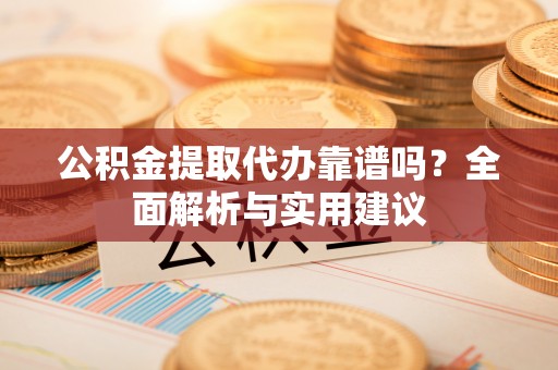深水埗公积金提取代办靠谱吗？全面解析与实用建议