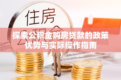 深水埗探索公积金购房贷款的政策优势与实际操作指南