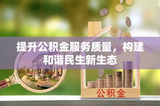 深水埗提升公积金服务质量，构建和谐民生新生态