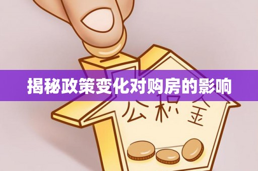 深水埗揭秘政策变化对购房的影响