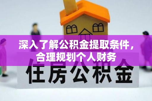 深水埗深入了解公积金提取条件，合理规划个人财务