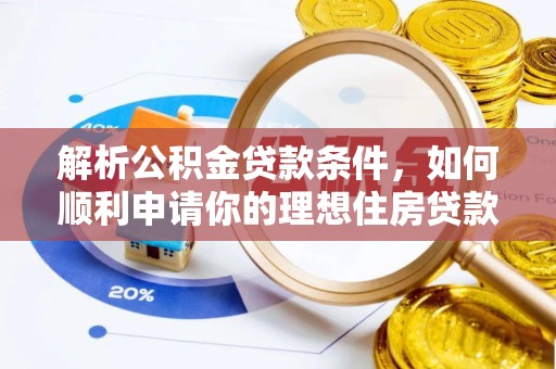 深水埗解析公积金贷款条件，如何顺利申请你的理想住房贷款