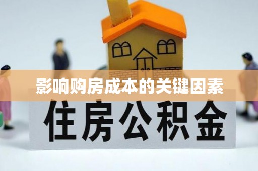 深水埗影响购房成本的关键因素