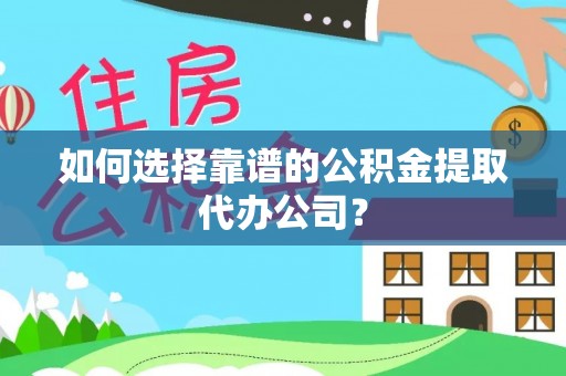 深水埗如何选择靠谱的公积金提取代办公司？