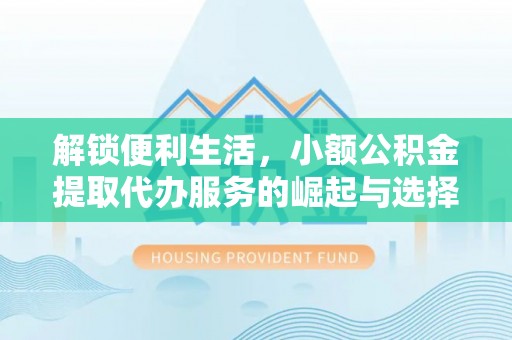 深水埗解锁便利生活，小额公积金提取代办服务的崛起与选择