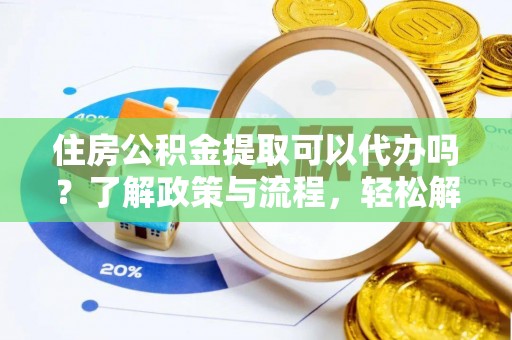 深水埗住房公积金提取可以代办吗？了解政策与流程，轻松解决疑惑
