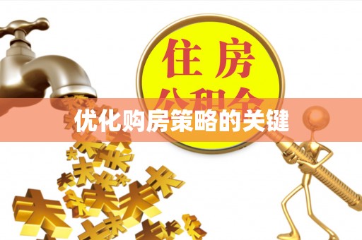 深水埗优化购房策略的关键