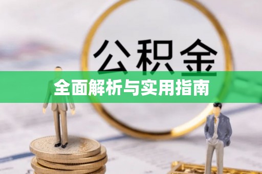 深水埗全面解析与实用指南