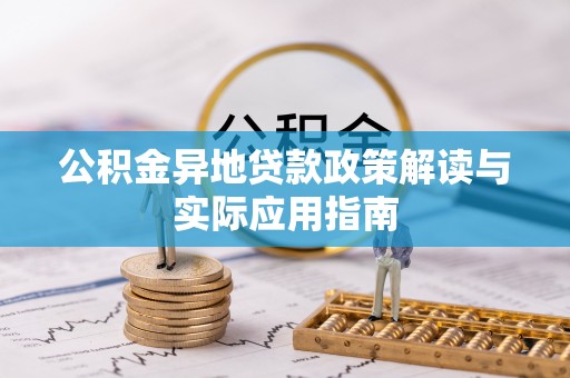 深水埗公积金异地贷款政策解读与实际应用指南