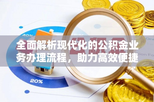 深水埗全面解析现代化的公积金业务办理流程，助力高效便捷生活