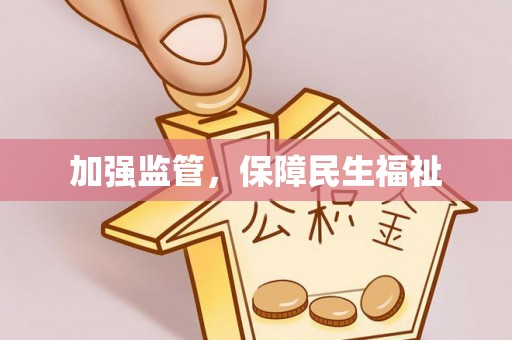 深水埗加强监管，保障民生福祉