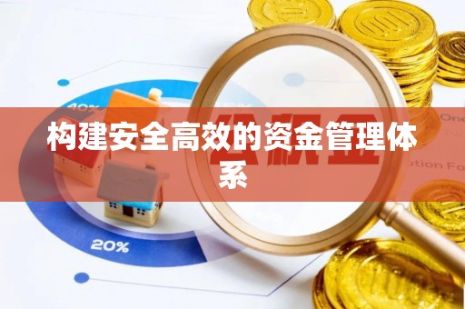深水埗构建安全高效的资金管理体系