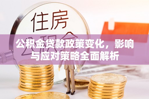深水埗公积金贷款政策变化，影响与应对策略全面解析