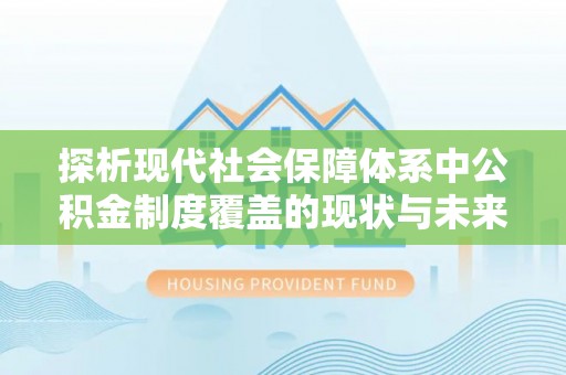 深水埗探析现代社会保障体系中公积金制度覆盖的现状与未来