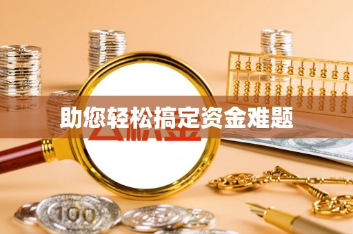 深水埗助您轻松搞定资金难题