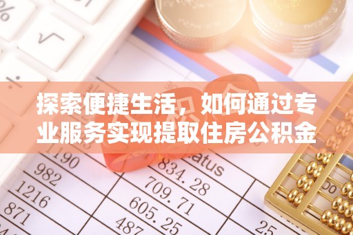 深水埗探索便捷生活，如何通过专业服务实现提取住房公积金代办