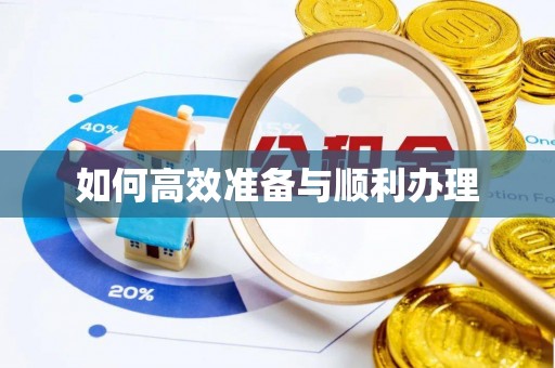 深水埗如何高效准备与顺利办理