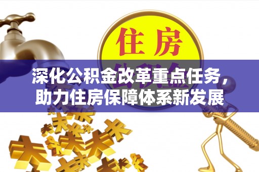 深水埗深化公积金改革重点任务，助力住房保障体系新发展