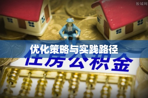 深水埗优化策略与实践路径