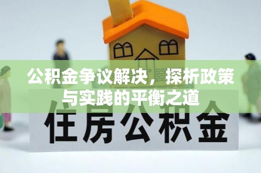 深水埗公积金争议解决，探析政策与实践的平衡之道