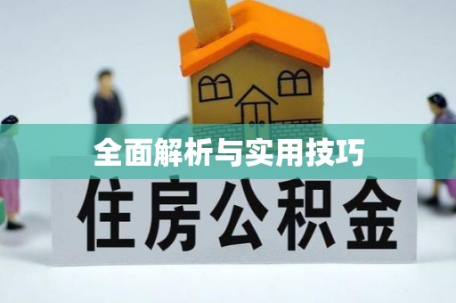 深水埗全面解析与实用技巧