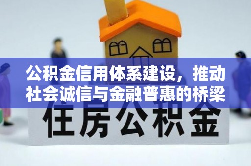 深水埗公积金信用体系建设，推动社会诚信与金融普惠的桥梁