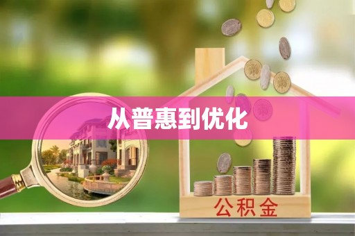 深水埗从普惠到优化
