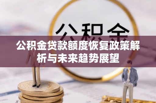深水埗公积金贷款额度恢复政策解析与未来趋势展望