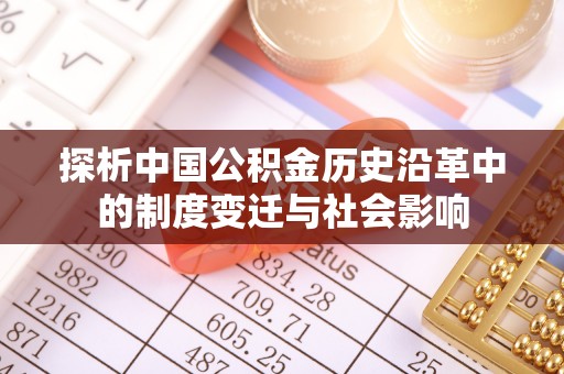 深水埗探析中国公积金历史沿革中的制度变迁与社会影响