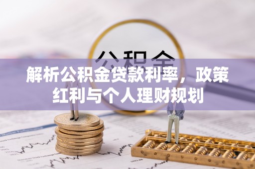 深水埗解析公积金贷款利率，政策红利与个人理财规划