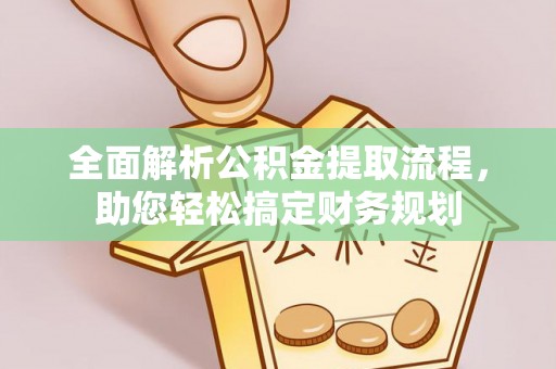 深水埗全面解析公积金提取流程，助您轻松搞定财务规划