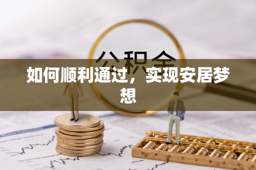 深水埗如何顺利通过，实现安居梦想