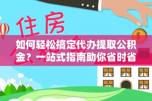 深水埗如何轻松搞定代办提取公积金？一站式指南助你省时省心