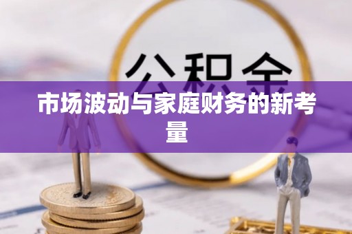深水埗市场波动与家庭财务的新考量