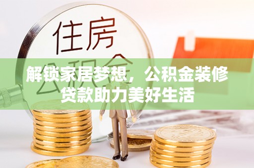 深水埗解锁家居梦想，公积金装修贷款助力美好生活