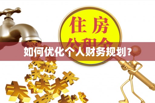 深水埗如何优化个人财务规划？