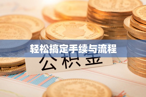 深水埗轻松搞定手续与流程