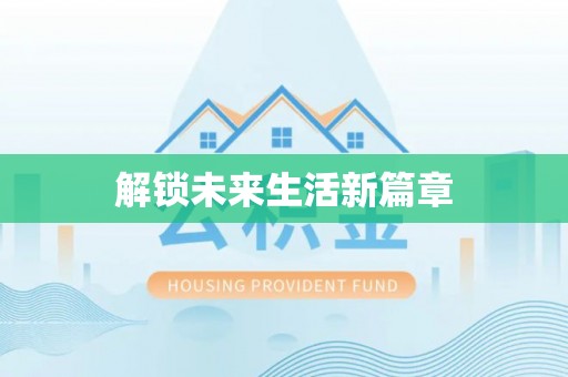 深水埗解锁未来生活新篇章