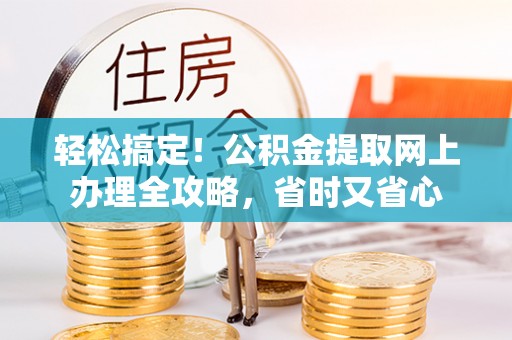 深水埗轻松搞定！公积金提取网上办理全攻略，省时又省心