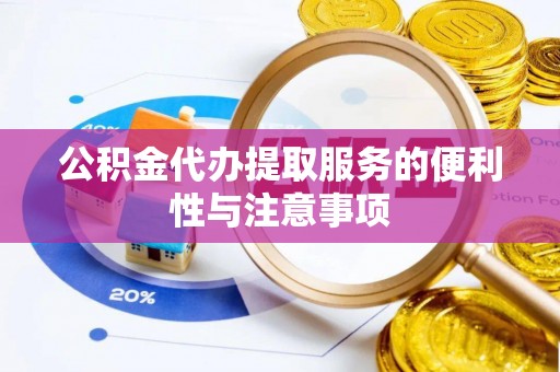 深水埗公积金代办提取服务的便利性与注意事项