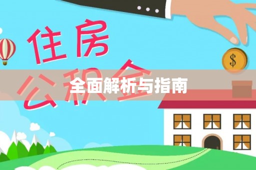 深水埗全面解析与指南