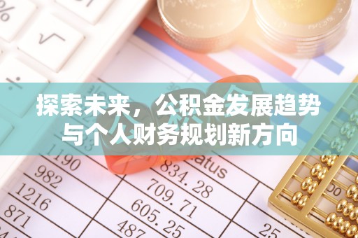 深水埗探索未来，公积金发展趋势与个人财务规划新方向
