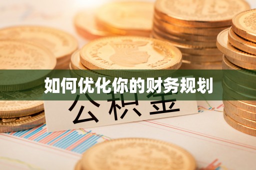 深水埗如何优化你的财务规划