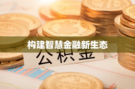 深水埗构建智慧金融新生态
