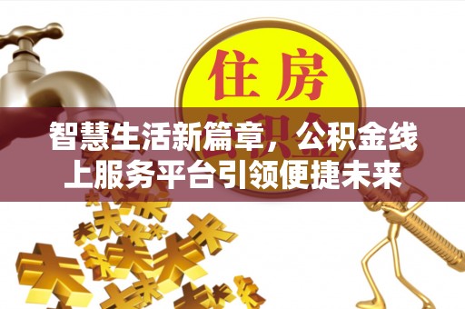 深水埗智慧生活新篇章，公积金线上服务平台引领便捷未来