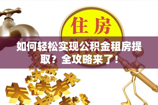 深水埗如何轻松实现公积金租房提取？全攻略来了！